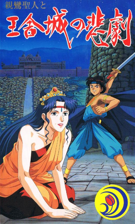 shinran shounin to ousha jou no higeki