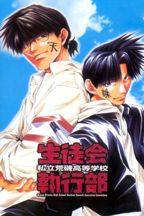 shiritsu araiso koutougakkou seitokai shikkoubu okladka
