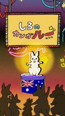 shiro no kanga roo no uta okladka