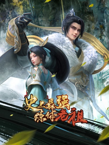 shishang zui qiang lian ti lao zu