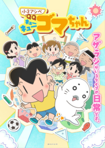 Shou 3 Ashibe QQ Goma-chan — okładka anime