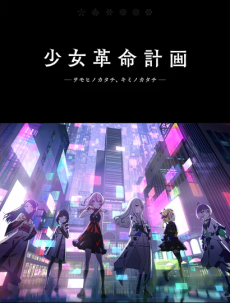 shoujo kakumei keikaku