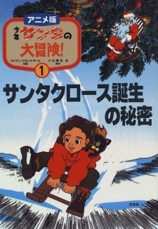 shounen santa no daibouken