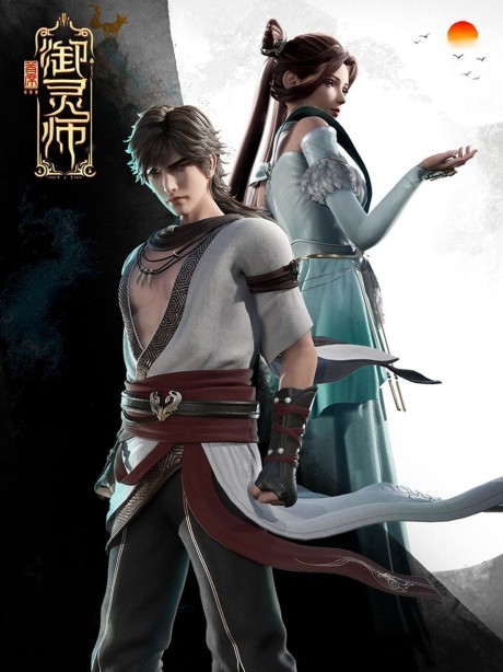 shouxi yu ling shi 2