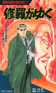 shura ga yuku