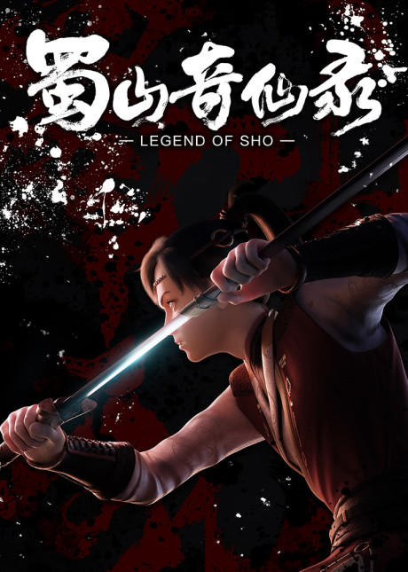 shushan qi xian lu part 1
