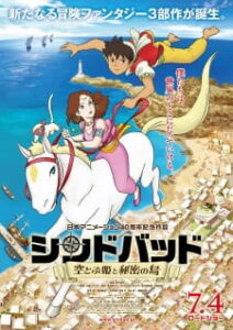 Sindbad: The Flying Princess and the Secret Island — okładka anime