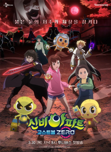 sinbi apateu ghost ball zero