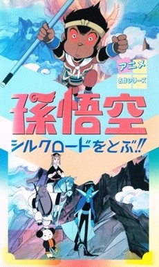 son gokuu silk road wo tobu