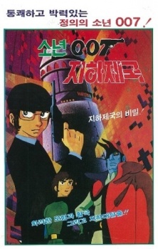 sonyeon 007 jihajeguk