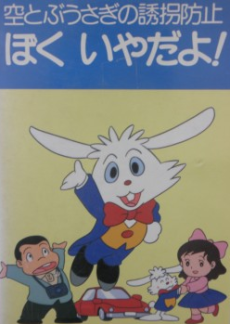 sora tobu usagi no yuukai boushi boku iya da yo