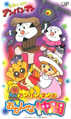 sore ike anpanman anpanman to okashi na nakama okladka