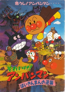sore ike anpanman baikinman no gyakushuu