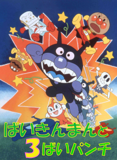 sore ike anpanman baikinman to 3 bai punch