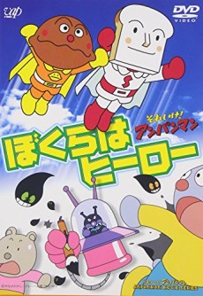 sore ike anpanman bokura wa hero