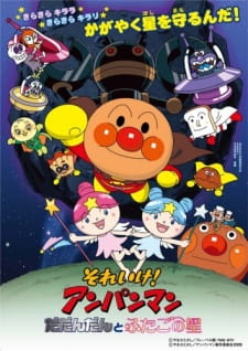 Anpanman, robot Dadandan i bliźniacze wróżki gwiazd na kolorowej okładce filmu