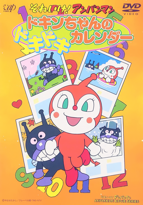 sore ike anpanman dokin chan no dokidoki calendar