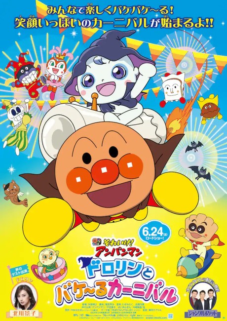 sore ike anpanman dororin to bakeru carnival