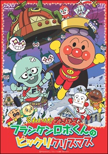 sore ike anpanman frankenrobo kun no bikkuri christmas