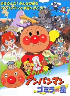 sore ike anpanman gomira no hoshi
