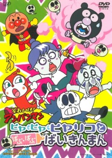 sore ike anpanman hiya hiya hiyariko to babu babu baikinman