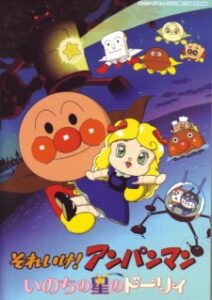 sore ike anpanman inochi no hoshi no dolly
