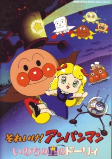sore ike anpanman inochi no hoshi no dolly