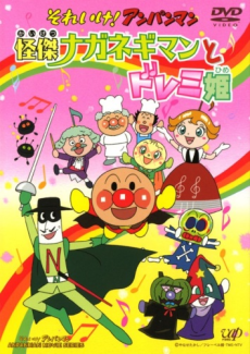 sore ike anpanman kaiketsu naganegiman to doremi hime