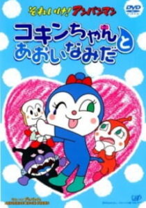 sore ike anpanman kokin chan to aoi namida