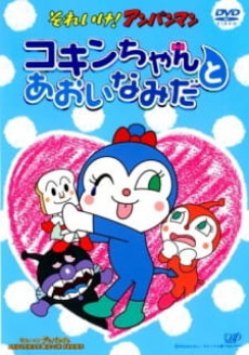sore ike anpanman kokin chan to aoi namida