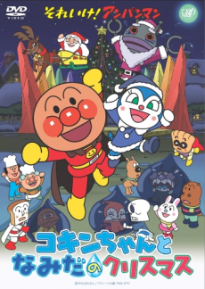 sore ike anpanman kokin chan to namida no christmas