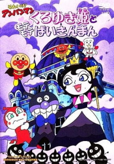 sore ike anpanman kuroyuki hime to mote mote baikinman