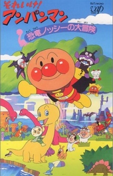 sore ike anpanman kyouryuu nosshii no daibouken