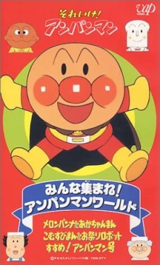 sore ike anpanman minna atsumare anpanman world