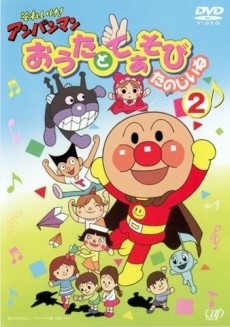 sore ike anpanman outa to teasobi tanoshii ne