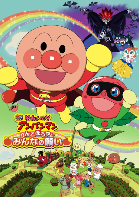 sore ike anpanman ringo bouya to minna no negai