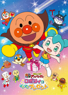 sore ike anpanman roboly to pokapoka present