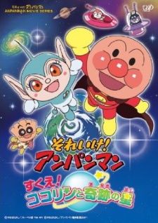 sore ike anpanman sukue kokorin to kiseki no hoshi