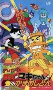 sore ike anpanman tekka no maki chan to kin no kamameshidon