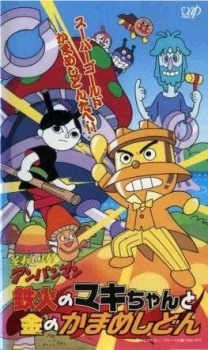 sore ike anpanman tekka no maki chan to kin no kamameshidon