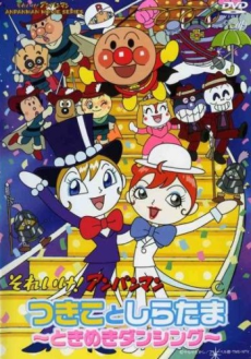 sore ike anpanman tsukiko to shiratama tokimeki dancing