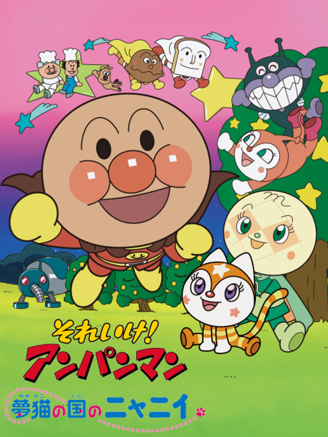 sore ike anpanman yumeneko no kuni no nyanii