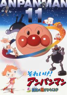 sore ike anpanman yuuki no hana ga hiraku toki
