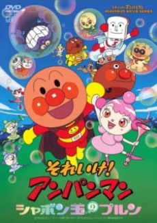 soreike anpanman shabondama no purun