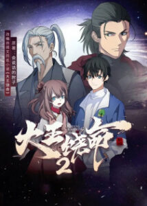 Dawang Raoming 2 — okładka anime