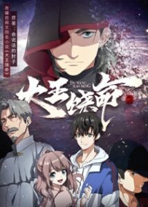 Dawang Raoming — okładka anime