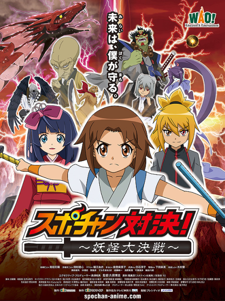 spo chan taiketsu youkai daikessen
