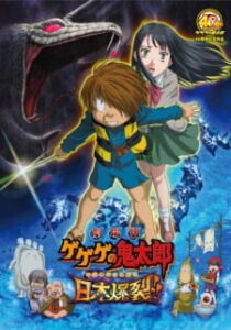 Spooky Kitaro: Japan Explodes!! — okładka anime