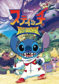 stitch to suna no wakusei okladka