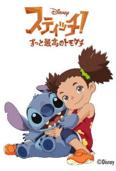 stitch zutto saikou no tomodachi hero wa tsurai yo okladka